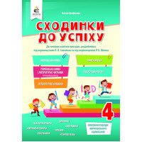 НУШ Сходинки до успіху. 4 клас | О. Г. Трофімова