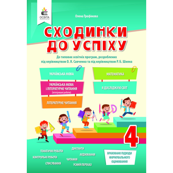 НУШ Сходинки до успіху. 4 клас | О. Г. Трофімова