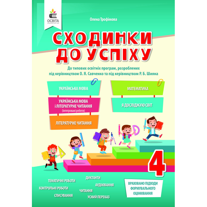 НУШ Сходинки до успіху Освіта 4 клас Трофімова