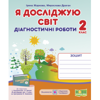 НУШ. Я досліджую світ 2 клас. Діагностичні роботи до підручника Грущинської