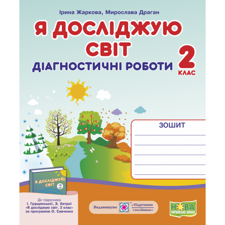 НУШ. Я досліджую світ 2 клас. Діагностичні роботи до підручника Грущинської