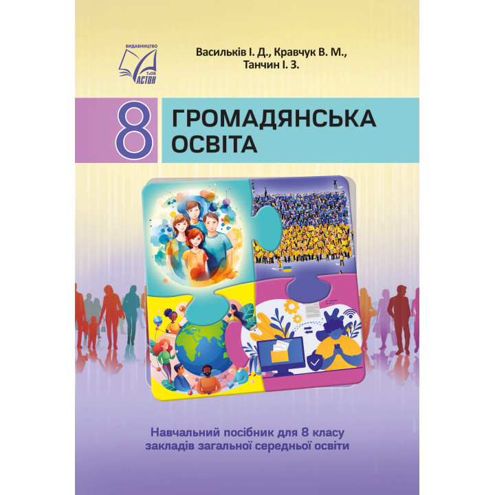 НУШ Підручник Астон Громадянська освіта 8 клас Васильків та ін. (2025 рік)