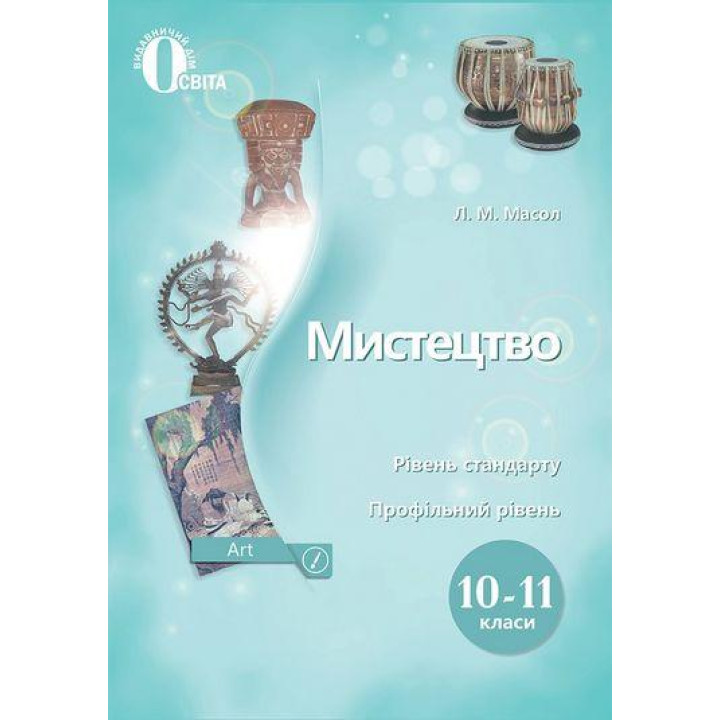 Підручник Освіта Мистецтво 10-11 класи Масол
