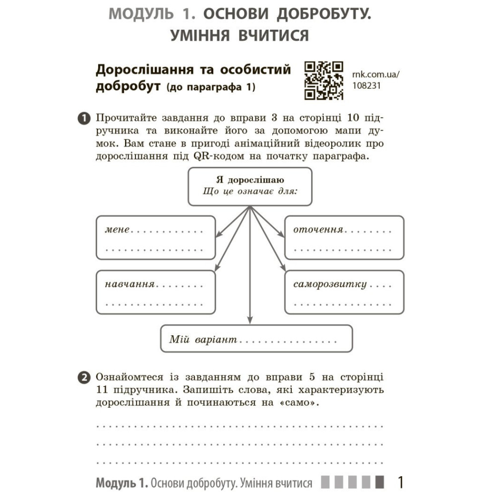 НУШ Робочий зошит Ранок Здоров'я, безпека та добробут 7 клас Шиян, Дяків, Седоченко, Тагліна