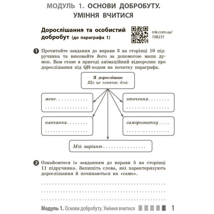 НУШ Робочий зошит Ранок Здоров'я, безпека та добробут 7 клас Шиян, Дяків, Седоченко, Тагліна