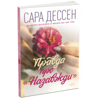 Книга Правда про "Назавжди" Ранок Сара Дессен. Young Adult. Сучасна проза