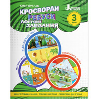 НУШ Кросворди, ребуси, логічні завдання Літера 3 клас Навчальний посібник Я досліджую світ, Українська мова та читання, Математика (Буглак Юлія)