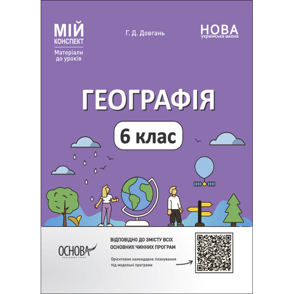 НУШ Мій конспект Основа Географія 6 клас Матеріали до уроків Довгань