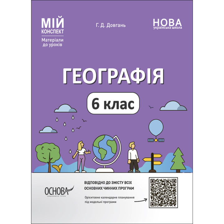 НУШ Мій конспект Основа Географія 6 клас Матеріали до уроків Довгань