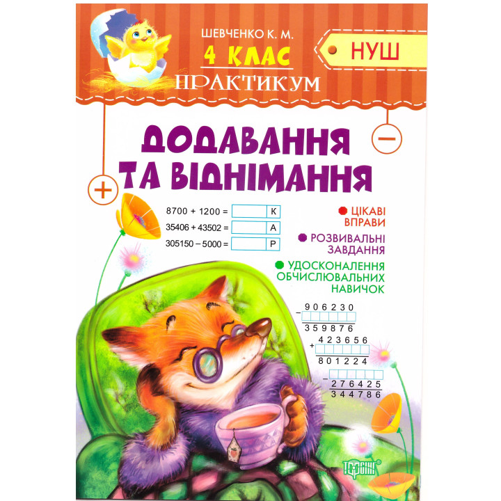 НУШ. Практикум 4 клас. Додавання і віднімання