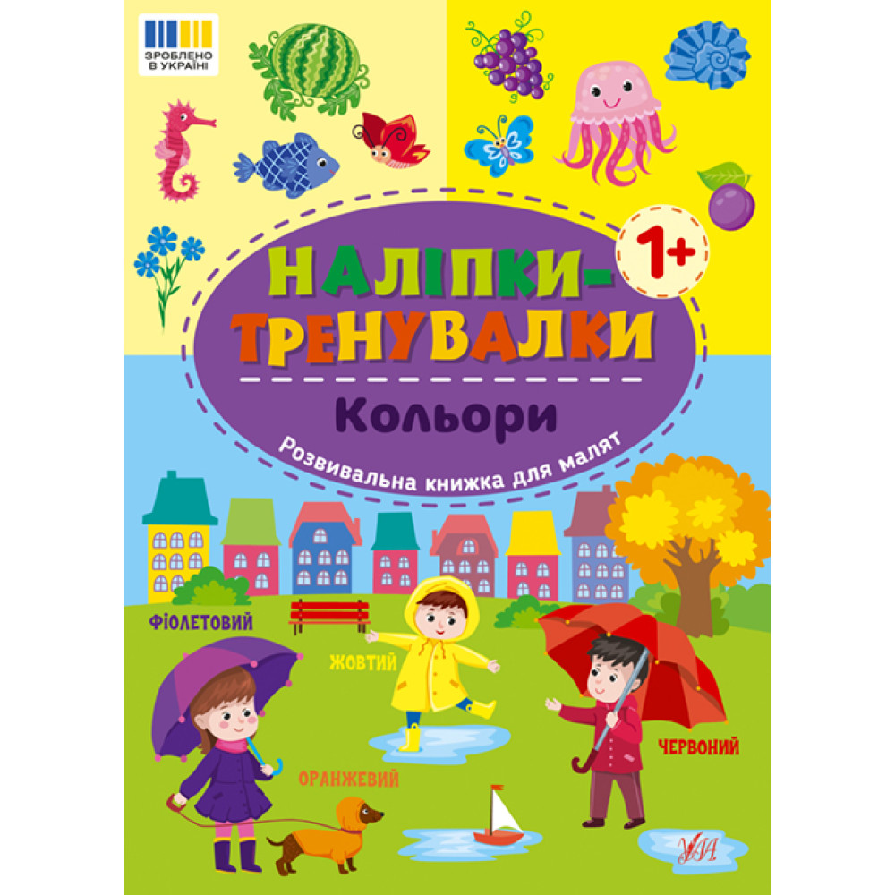 Наліпки-тренувалки УЛА Кольори Наліпки-тренувалки УЛА Кольори