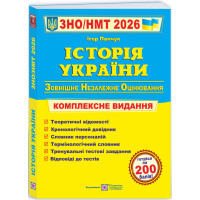 ЗНО/НМТ 2026 Комплексне видання Пiдручники i посiбники Історія України (Ігор Панчук)
