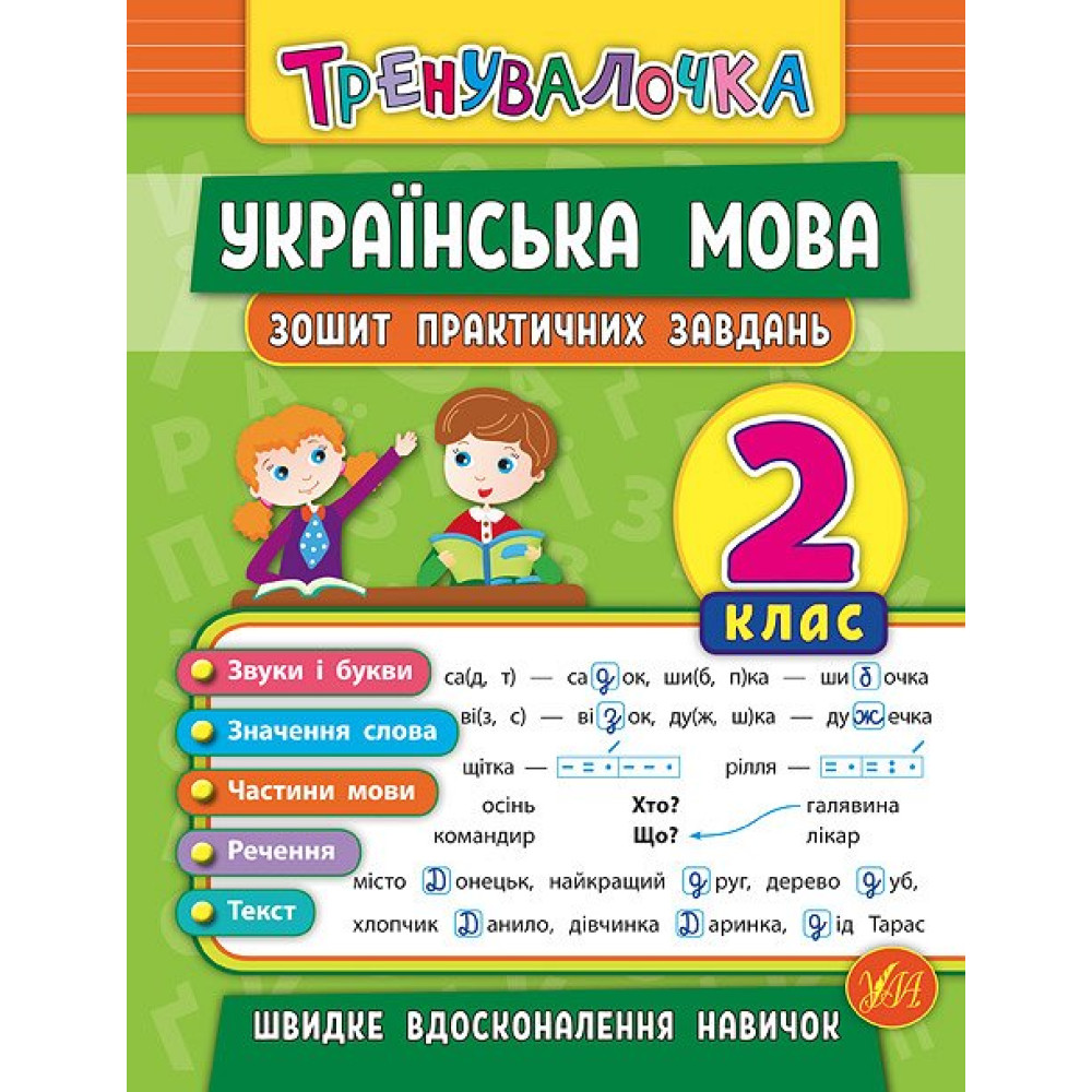 Тренувалочка УЛА Українська мова 2 клас Зошит практичних завдань Тренувалочка УЛА Українська мова 2 клас Зошит практичних завдань