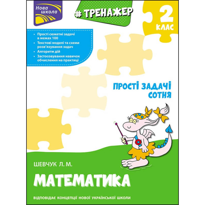 НУШ Тренажер з математики АССА Прості задачі Сотня 2 клас Лариса Шевчук