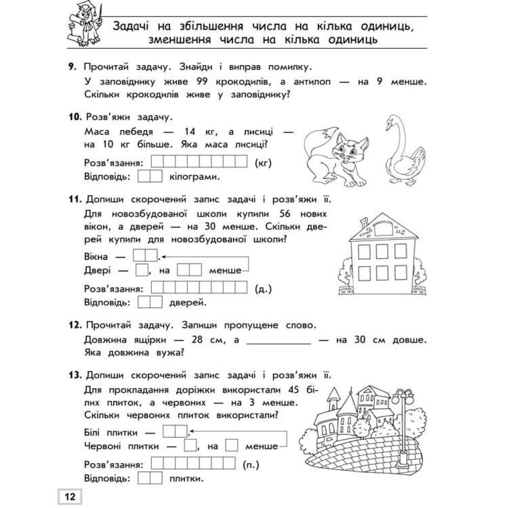 НУШ Тренажер з математики АССА Прості задачі Сотня 2 клас Лариса Шевчук НУШ Тренажер з математики АССА Прості задачі Сотня 2 клас Лариса Шевчук