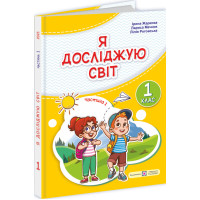 НУШ-2 Підручник Пiдручники i посiбники Я досліджую світ 1 клас Частина 1 Жаркова