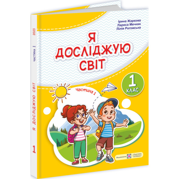 НУШ-2 Підручник Пiдручники i посiбники Я досліджую світ 1 клас Частина 1 Жаркова