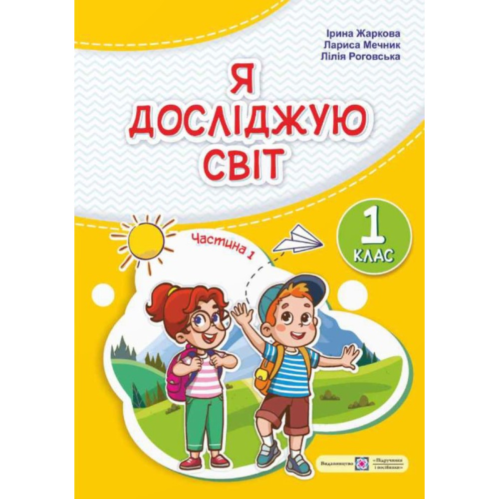 НУШ-2 Підручник Пiдручники i посiбники Я досліджую світ 1 клас Частина 1 Жаркова НУШ-2 Підручник Пiдручники i посiбники Я досліджую світ 1 клас Частина 1 Жаркова