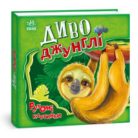 Диво-джунглі. Рухомі картинки Ранок Ірина Сонечко