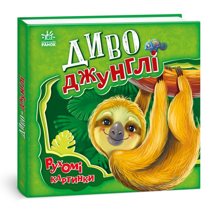 Диво-джунглі. Рухомі картинки Ранок Ірина Сонечко