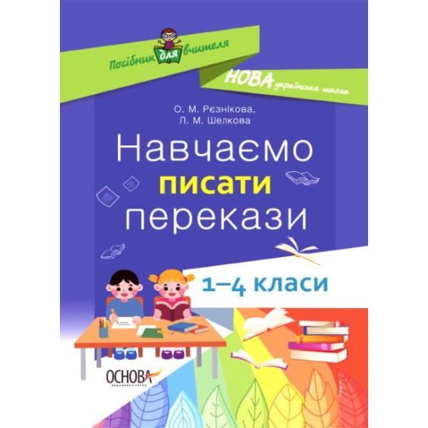 НУШ Посібник для вчителя Основа Навчаємо писати перекази 1–4 класи