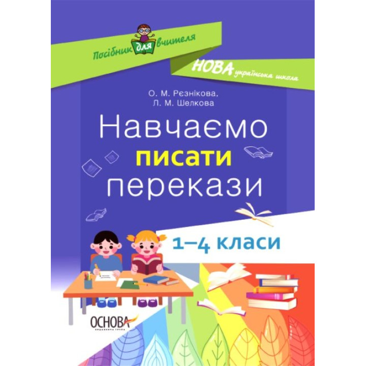 НУШ Посібник для вчителя Основа Навчаємо писати перекази 1–4 класи