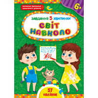 Завдання-5-хвилинки УЛА Світ навколо. 6+ з наліпками