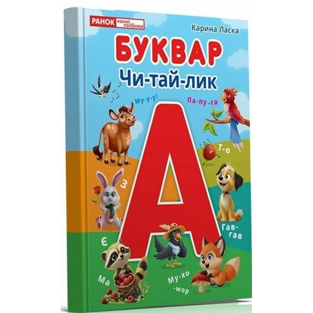 Буквар Чи-тай-лик для дітей 4-6 років Ранок/Наочні посібники (Ласка Карина)