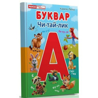 Буквар Чи-тай-лик для дітей 4-6 років Ранок/Наочні посібники (Ласка Карина)