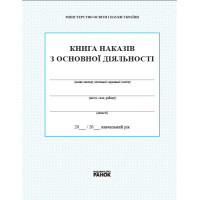 Книга наказів з основної діяльності Ранок
