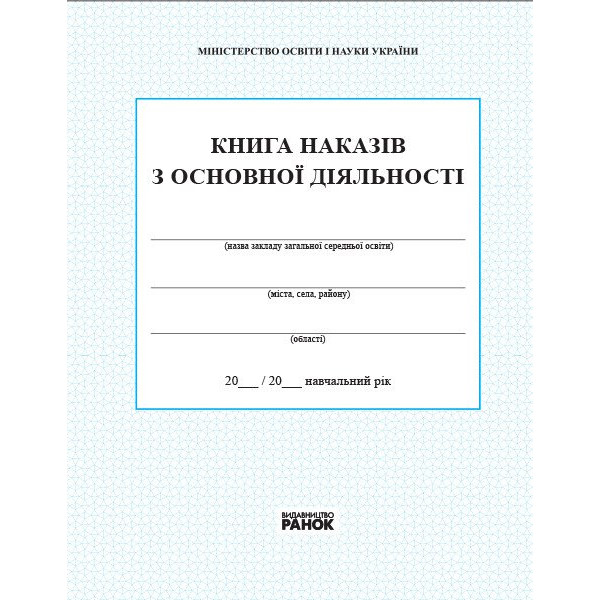 Книга наказів з основної діяльності Ранок