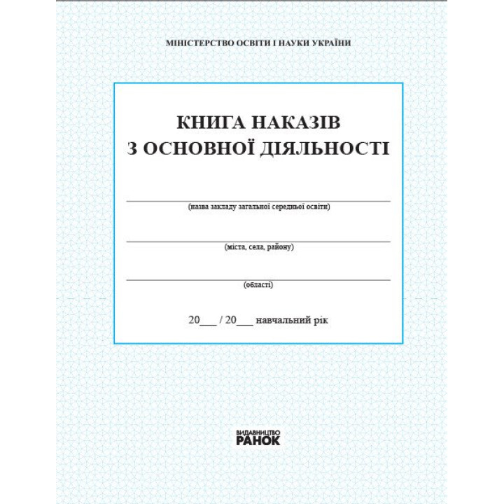 Книга наказів з основної діяльності Ранок