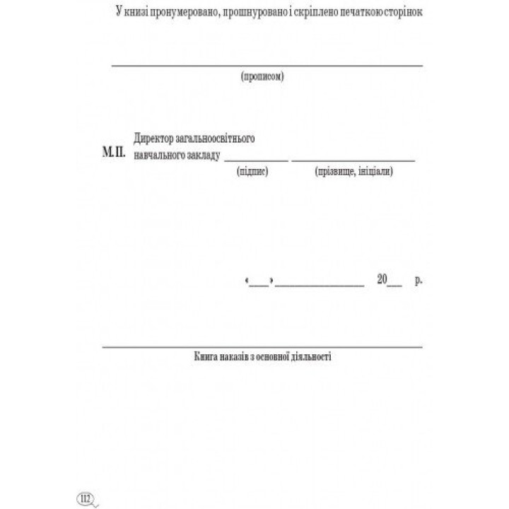 Книга наказів з основної діяльності Ранок