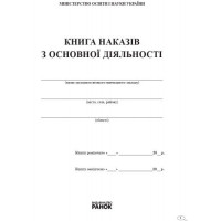 Книга наказів з основної діяльності Ранок
