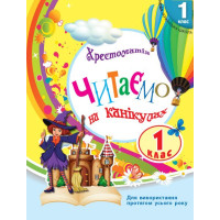 НУШ Хрестоматія Ранок Читаємо на канікулах 1 клас