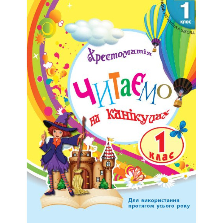 НУШ Хрестоматія Ранок Читаємо на канікулах 1 клас