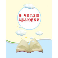 НУШ Хрестоматія Ранок Читаємо на канікулах 1 клас