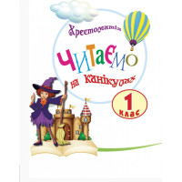 НУШ Хрестоматія Ранок Читаємо на канікулах 1 клас