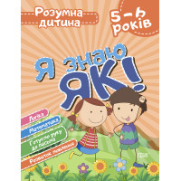 Розумна дитина: Я знаю як! 5-6 років