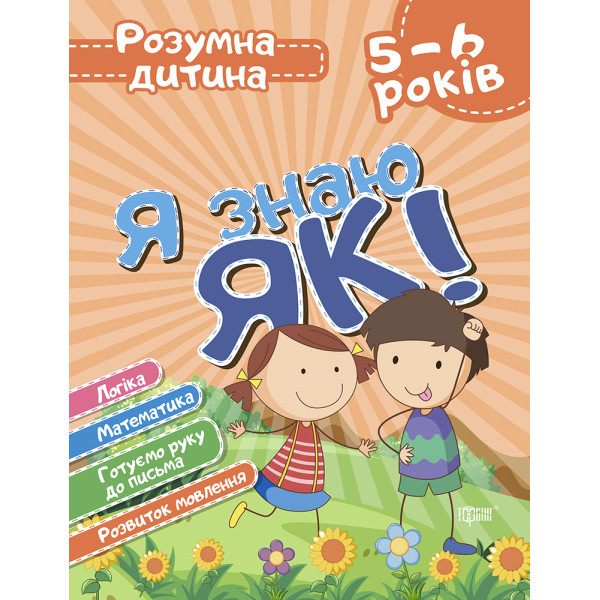 Розумна дитина: Я знаю як! 5-6 років