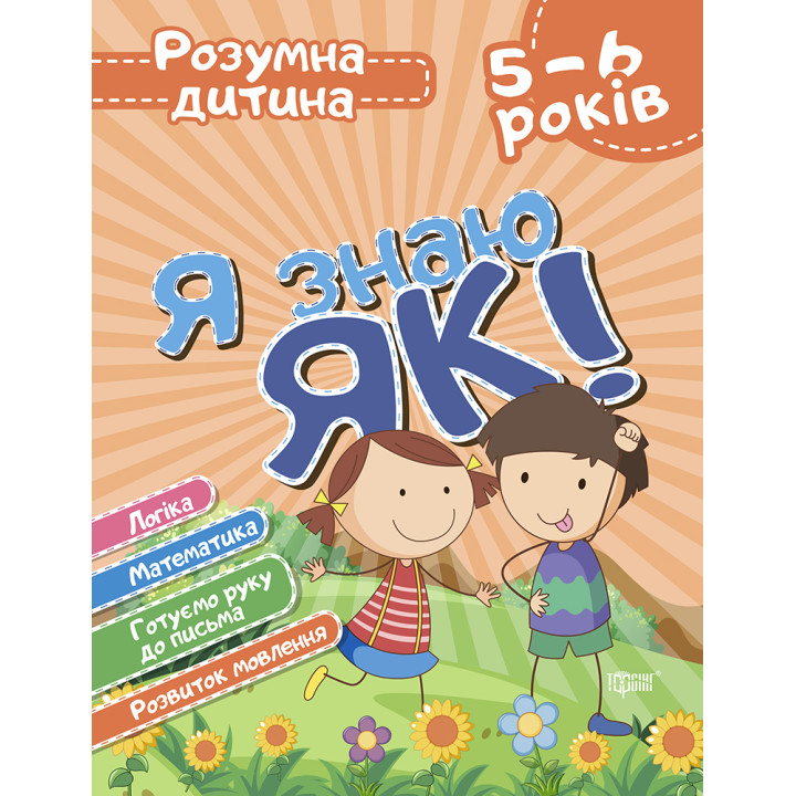 Розумна дитина: Я знаю як! 5-6 років