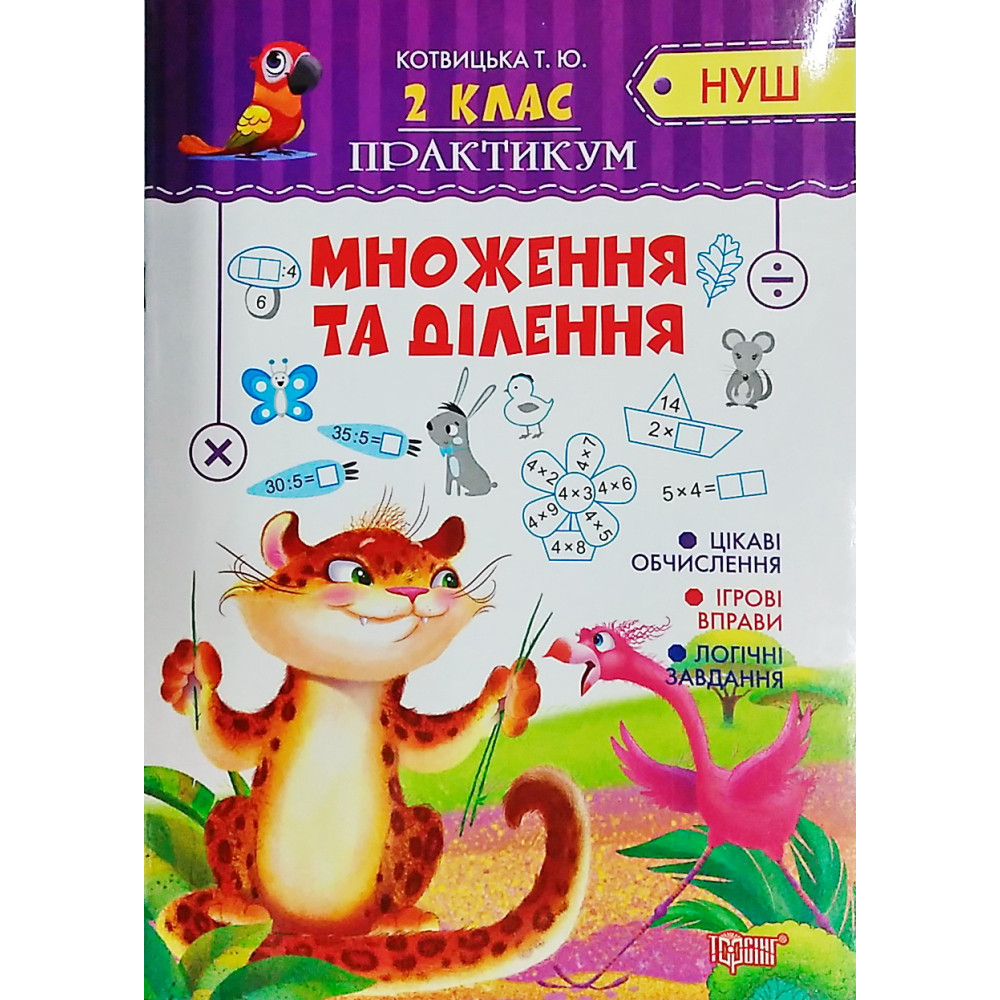 НУШ. Практикум 2 клас. Множення та ділення НУШ. Практикум 2 клас. Множення та ділення