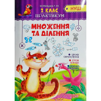 НУШ. Практикум 2 клас. Множення та ділення