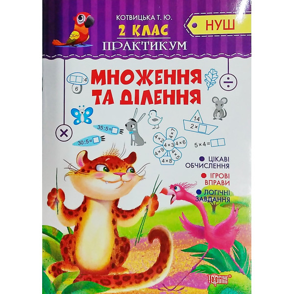 НУШ. Практикум 2 клас. Множення та ділення