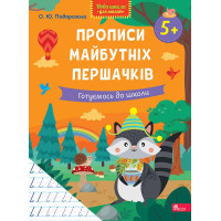 Нова школа для малят АССА Готуємось до школи. Прописи майбутніх першачків від 5 років, О. Ю. Подорожна