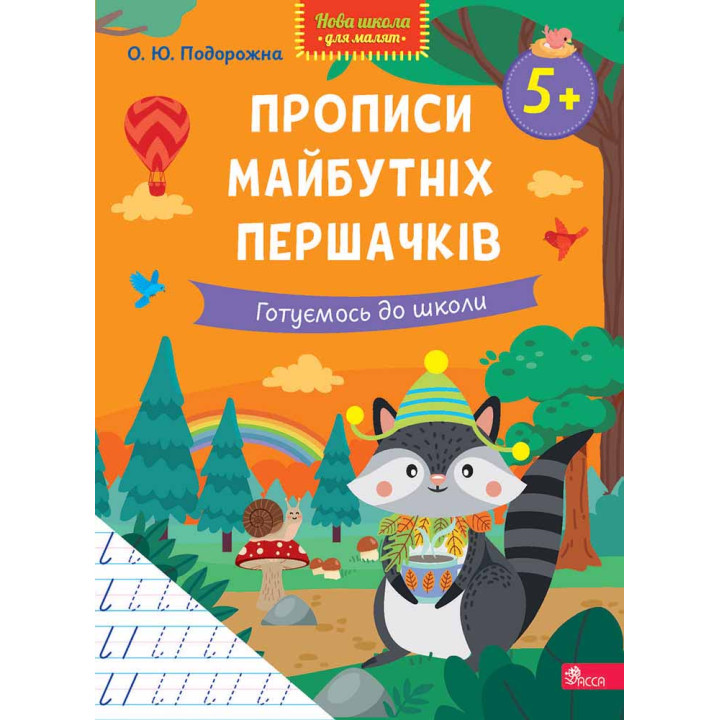 Нова школа для малят АССА Готуємось до школи. Прописи майбутніх першачків від 5 років, О. Ю. Подорожна
