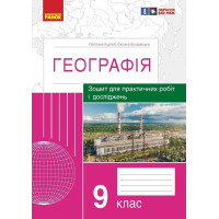 Зошит для практичних робіт і досліджень Ранок Географія 9 клас Куртей, Бродовська