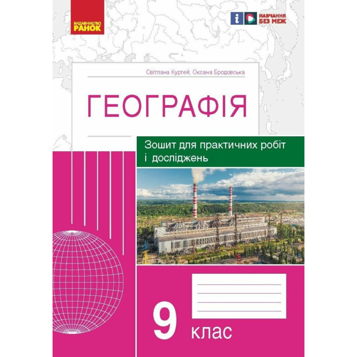 Зошит для практичних робіт і досліджень Ранок Географія 9 клас Куртей, Бродовська