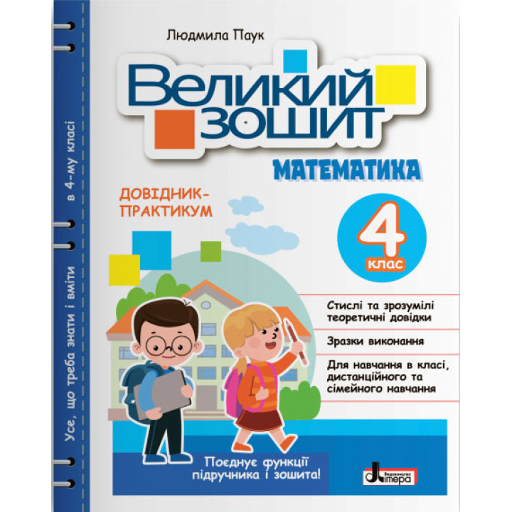 НУШ Великий зошит з математики Літера 4 клас Довідник практикум Паук