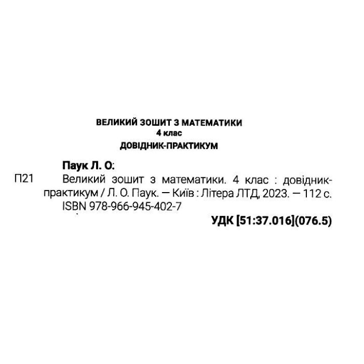 НУШ Великий зошит з математики Літера 4 клас Довідник практикум Паук